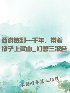 西游签到一千年，带着猴子上灵山