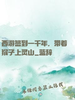 西游签到一千年，带着猴子上灵山