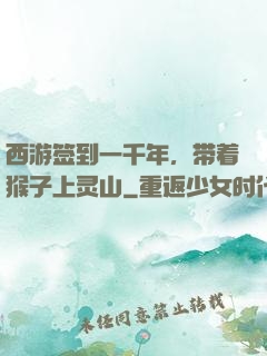西游签到一千年，带着猴子上灵山