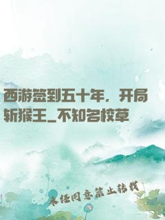 西游签到五十年，开局斩猴王
