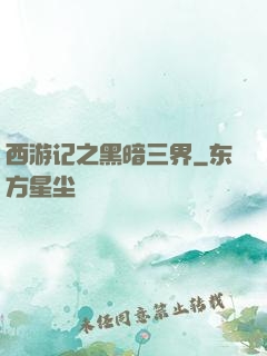 西游记之黑暗三界