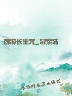 西游长生咒