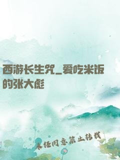 西游长生咒