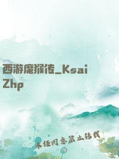 西游魔猴传