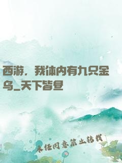 西游，我体内有九只金乌