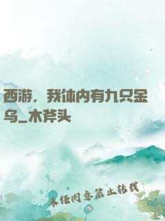 西游，我体内有九只金乌