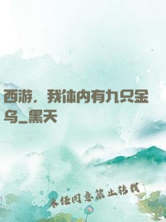 西游，我体内有九只金乌