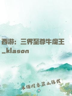 西游：三界至尊牛魔王