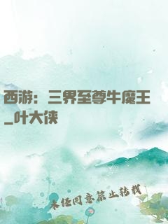西游：三界至尊牛魔王