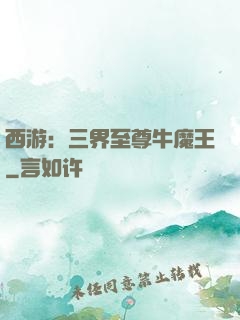 西游：三界至尊牛魔王