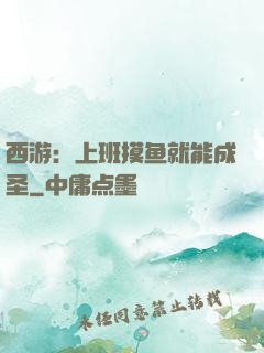西游：上班摸鱼就能成圣