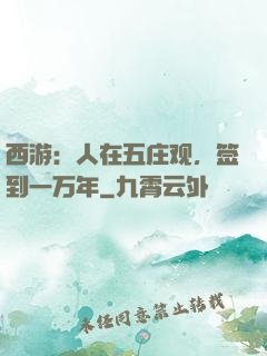 西游：人在五庄观，签到一万年