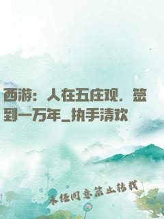 西游：人在五庄观，签到一万年