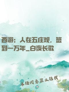 西游：人在五庄观，签到一万年