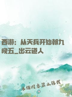 西游：从天兵开始朝九晚五