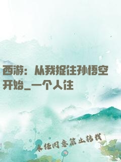 西游：从我捉住孙悟空开始