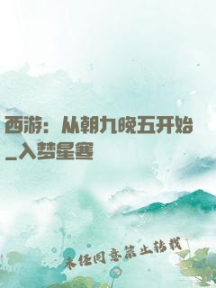 西游：从朝九晚五开始