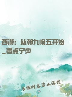 西游：从朝九晚五开始