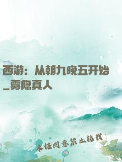 西游：从朝九晚五开始