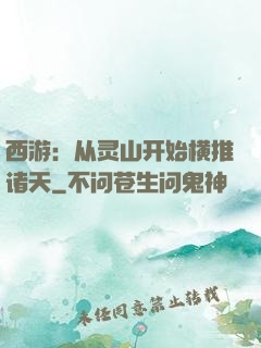 西游：从灵山开始横推诸天