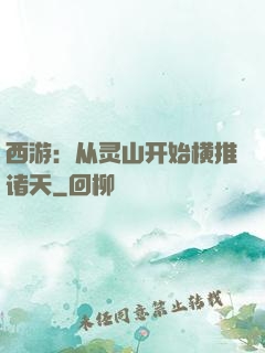 西游：从灵山开始横推诸天