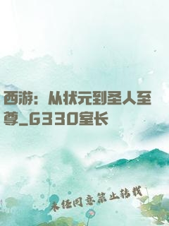 西游：从状元到圣人至尊