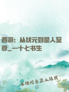 西游：从状元到圣人至尊