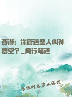 西游：你管这圣人叫孙悟空？