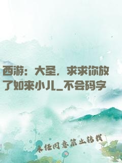 西游：大圣，求求你放了如来小儿