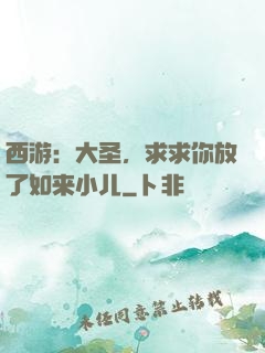 西游：大圣，求求你放了如来小儿