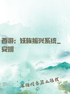 西游：妖族振兴系统
