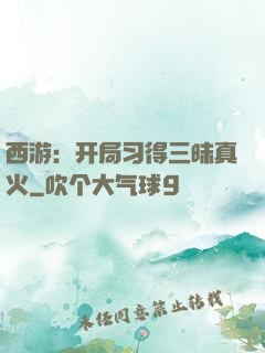 西游：开局习得三昧真火