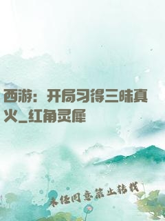 西游：开局习得三昧真火