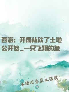 西游：开局从砍了土地公开始