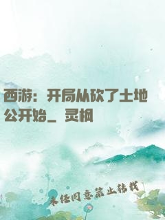 西游：开局从砍了土地公开始