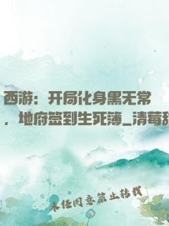 西游：开局化身黑无常，地府签到生死簿
