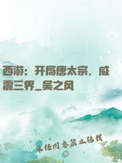 西游：开局唐太宗，威震三界