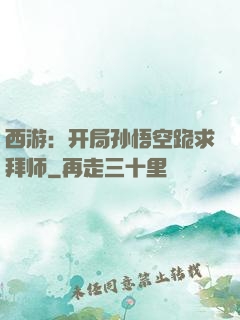 西游：开局孙悟空跪求拜师