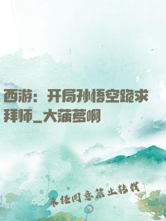 西游：开局孙悟空跪求拜师