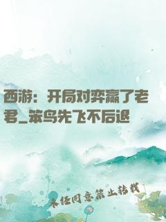 西游：开局对弈赢了老君