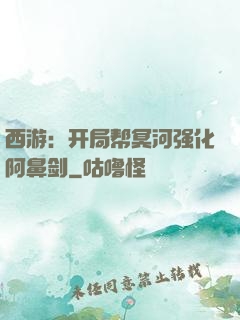 西游：开局帮冥河强化阿鼻剑