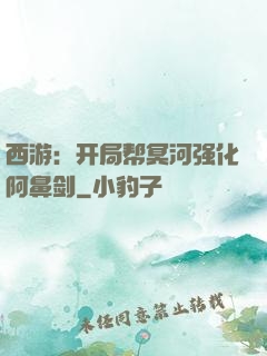 西游：开局帮冥河强化阿鼻剑