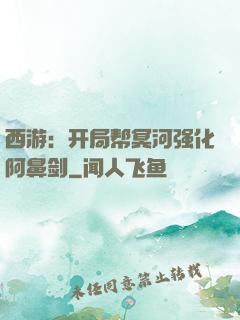 西游：开局帮冥河强化阿鼻剑