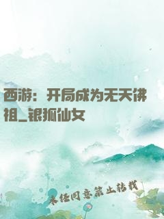 西游：开局成为无天佛祖