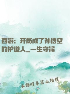 西游：开局成了孙悟空的护道人