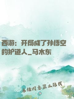 西游：开局成了孙悟空的护道人