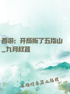 西游：开局拆了五指山