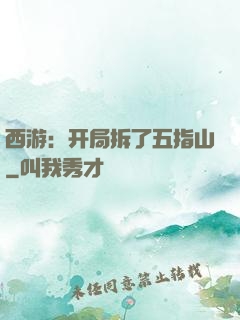 西游：开局拆了五指山
