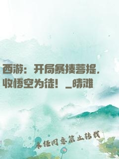 西游：开局暴揍菩提，收悟空为徒！