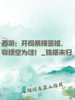 西游：开局暴揍菩提，收悟空为徒！